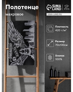 Полотенце махровое «Летящий в даль», 70×130 см, 100% хлопок, 420 г/м² Этель