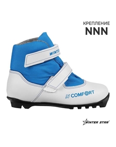 Ботинки лыжные детские comfort kids, NNN, р. 36, цвет белый/синий Winter star
