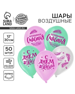 Воздушные шары латексные 12" «Счастья», 50 шт. Страна карнавалия