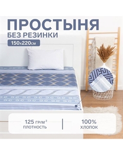 Простыня 1.5-спальная «. Бесконечность», 150×220 см, бязь Этель
