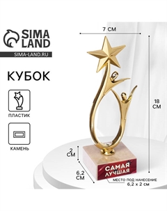 Кубок «Самая лучшая», наградная фигура, подставка камень, 18×7 см Сима-ленд