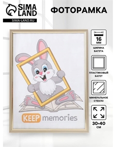 Фоторамка пластик 30х40 см, 137-126 Keep memories