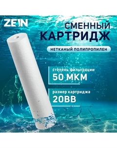 Картридж сменный ZEIN PP-20BB, полипропиленовый, 50 мкм Zein