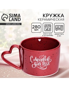 Кружка чайная керамическая «С любовью для тебя», 280 мл Дорого внимание