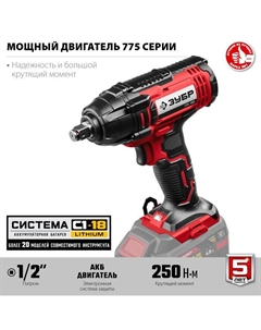 Гайковерт ударный ГУЛ-255, 18 В, 2800 об/мин, 3600 уд/мин, 250 Нм, М6-М16, БЕЗ ЗУ и АКБ Зубр