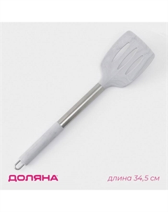 Лопатка с прорезями «Шанти», 34,5 см, цвет серый Доляна