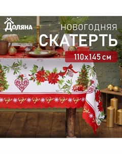 Скатерть новогодняя "Уютный праздник" 110*145 см, 100% п/э Доляна