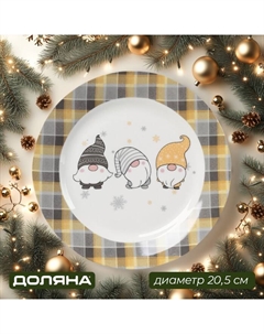 Новогодняя тарелка «Домашние гномики», d=20,5 см, фарфор, белая Доляна