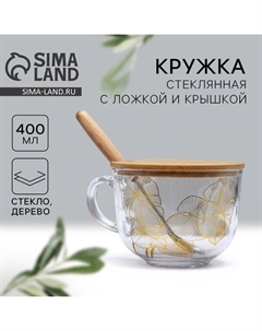 Кружка стеклянная с крышкой и ложкой «Листья», 400 мл Дорого внимание