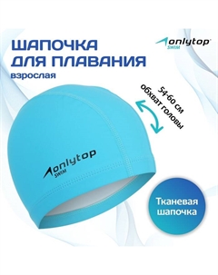 Шапочка для плавания, тканевая, для взрослых, обхват 54-60 см, цвет голубой Onlytop