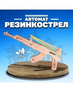 Сборная игрушка из дерева «Автомат Резинкострел» Большой слон