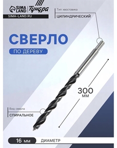 Сверло по дереву, цилиндрический хвостовик, 16×300 мм Tundra