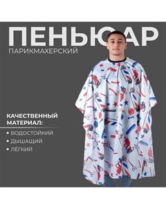 Пеньюар парикмахерский, белый, синий, красный Qf