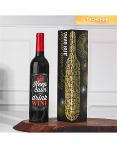 Подарочный набор для вина новогодний Keep calm: 5 предметов Сима-ленд