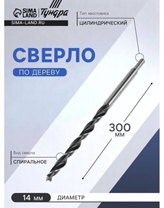 Сверло по дереву, цилиндрический хвостовик, 14×300 мм Tundra