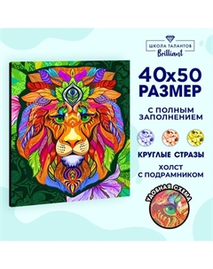 Алмазная мозаика на подрамнике с полным заполнением «Яркий лев», 40×50 см Школа талантов