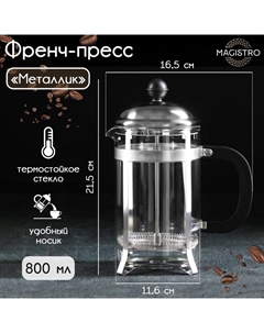 Заварочный чайник френч - пресс «Металлик», 800 мл, стекло, серебристый Magistro