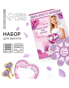 Набор для проведения свадебного выкупа «Между нами любовь» Лас играс