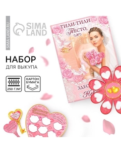 Набор для проведения свадебного выкупа «Вместе навсегда» Лас играс