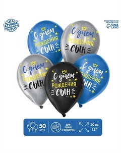 Воздушные шары латексные 12" «С Днём Рождения, сын», 50 шт. Страна карнавалия