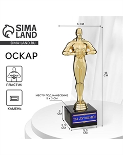 Кубок наградная фигура «Ты Лучший!», оскар, пластик, подставка камень, 18×6 см Сима-ленд