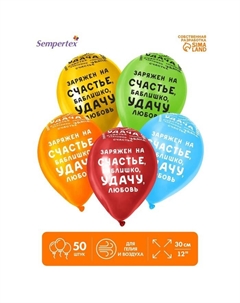Воздушные шары латексные 12" «Заряжен на ...», 50 шт., МИКС Sempertex