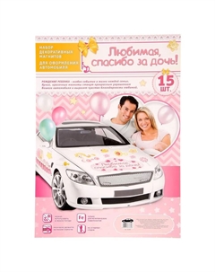 Набор магнитов на авто «Любимая, спасибо за дочь!», на выписку Сима-ленд
