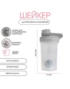 Шейкер спортивный для коктейлей, спортивного питания, 500 мл, Power, 18.5 х 11 см, серый Мастер к