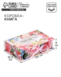 Коробка - книга, упаковка подарочная, «Нежность», 20 х 12.5 х 5 см Дарите счастье