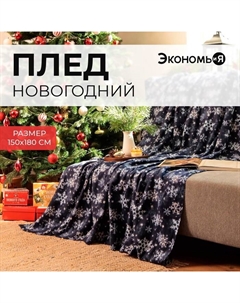 Плед флисовый новогодний «. Снегопад», 150×180 см Экономь и я