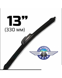 Щетка стеклоочистителя CM13B 330мм Чистая миля