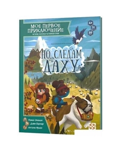 Развивающая игра Мое первое приключение. По следам Даху УТ100031182 Стиль жизни