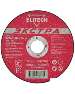 Отрезной диск 1820.066700 Elitech