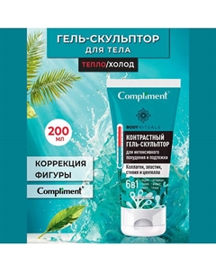 BODY RITUALS гель-скульптор для нтенсивного похудения и подтяжки кожи 200 Compliment