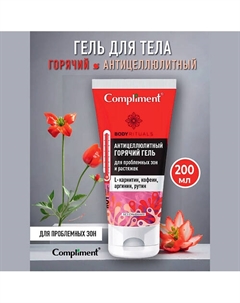 BODY RITUALS горячий антицеллюлитный гель для проблемных зон 200 Compliment