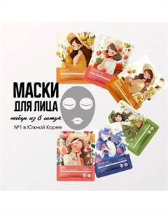 Набор тканевых масок для лица 6 шт. 150 Sadoer