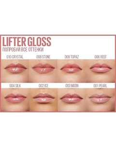Блеск для губ "Lifter Gloss" Maybelline new york