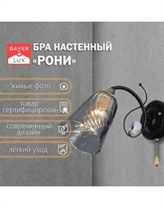 Бра «Рони» Е27 40 Вт черный 28×11.5×20 см Bayerlux