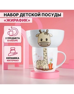 Набор детской посуды из керамики «Жирафик», 2 предмета: кружка 230 мл, миска 400 мл, цвет белый Доляна