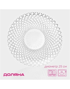 Тарелка стеклянная «Венето», d=25 см Доляна