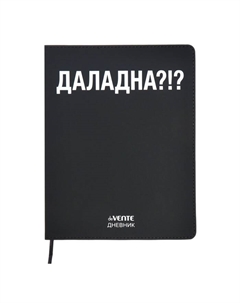 Дневник школьный для 1-11 классов «ДАЛАДНА?!», интегральная обложка, искусственная кожа, шелкография, ляссе, 80 г/м² Devente