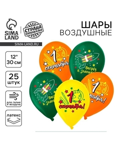 Воздушные шары латексные 12" «С 1 Сентября! Вперёд к знаниям!», 25 шт. Страна карнавалия