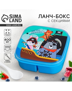Ланч - бокс квадратный с секциями и ложкой «Навстречу приключениям», 400 мл Дорого внимание