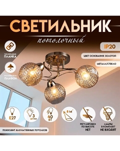 Светильник потолочный «Эрион» 3×Е27, 40 Вт, золото 50×50×24 см Bayerlux