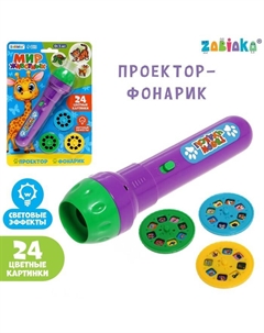 Проектор-фонарик «Мир животных», 3 слайда, 24 картинки Zabiaka