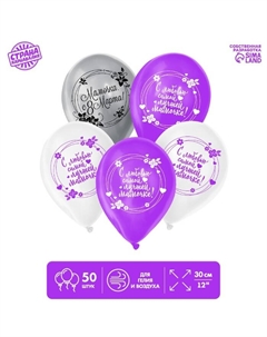 Воздушные шары латексные 12" «Любимой мамочке», 50 шт. Страна карнавалия