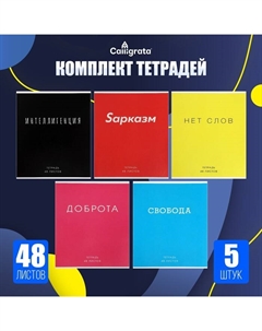 Комплект тетрадей из 5 штук, 48 листов в клетку "Фраза", обложка мелованный картон, блок офсет Calligrata