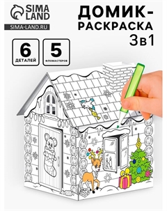 Домик-раскраска 3 в 1 «Новогодний хоровод», 5 фломастеров, 6 деталей Zabiaka