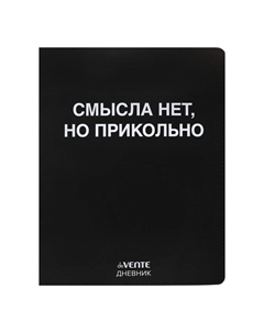 Дневник школьный для 1-11 классов «Смысла нет, но прикольно», интегральная обложка, искусственная кожа, шелкография, ляссе, 80 г/м² Devente
