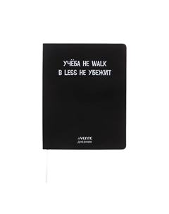 Дневник школьный для 1-11 классов, «Учёба не Walk», искусственная кожа, шелкография Devente